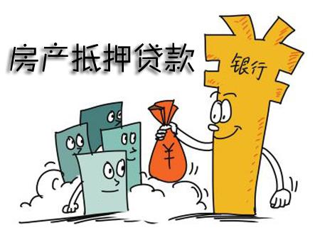 ?房產(chǎn)抵押貸款流程是怎樣的