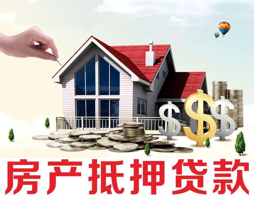 房屋抵押貸款