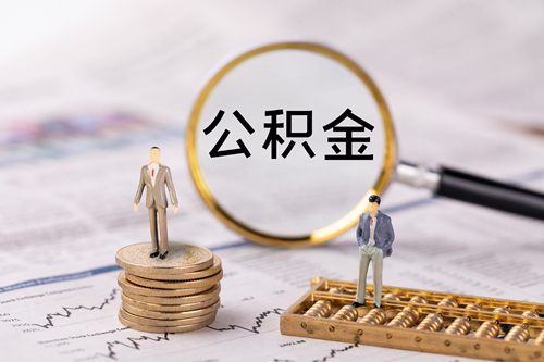 公積金貸款利息怎么算,公積金貸款怎么貸？