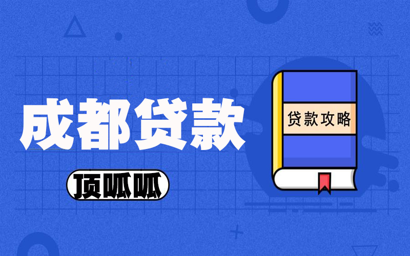 自己查的征信怎么看能不能貸款？頂呱呱貸款顧問(wèn)告訴你